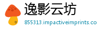 逸影云坊